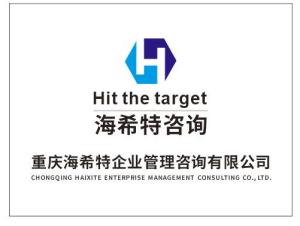 重慶海希特企業(yè)管理咨詢(xún) 賦能企業(yè)營(yíng)銷(xiāo)策劃，驅(qū)動(dòng)業(yè)務(wù)增長(zhǎng)